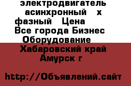 электродвигатель асинхронный 3-х фазный › Цена ­ 100 - Все города Бизнес » Оборудование   . Хабаровский край,Амурск г.